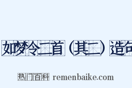 如梦令二首（其二）造句是什么意思的图片